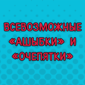 Ничего не придумали! Всё из жизни!