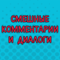 Всё самое лучшее и смешное с просторов интернета