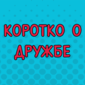 Когда хотел выглядеть круто, как твой друг