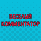 Это же надо было так откомментировать!