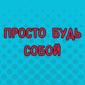 Радуйся жизни!