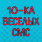 CМСки, которые зарядят вас позитивом на весь день