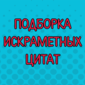 Цитаты, который оценит каждый из вас