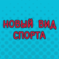 Такой вид спорта точно понравится многим!
