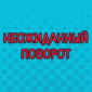 Цитаты с неожиданным финалом