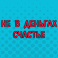 И еще десяток способов успокоить себя в ожидании зарплаты