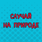 Только не говорите, что не были в такой ситуации
