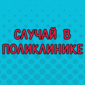 Отличный способ! Далой очереди!