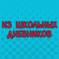 По-настоящему странные послания из школьных дневников