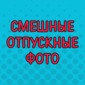 Чего только не случается на отдыхе веселого!