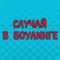 Самый лучший и самый дорогой страйк