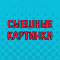 Всё лучшее для хорошего настроения
