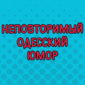 Одесский диалог — это искусство