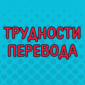 Фееричные примеры мудрости переводчиков со всего земного шара