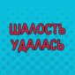 Как супруги издеваются друг над другом в быту