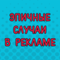 Когда рекламщики провалили свою работу