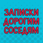 Записки от людей, которые обожают своих соседей