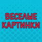 Всё лучшее для хорошего настроения!!