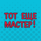 Мастер на все руки