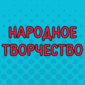 Объявления, мимо которых невозможно пройти и которые не забываются