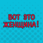И в огонь, и в воду!
