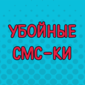 Лучшие СМС всех времен и народов от бывших