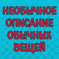 Прикольно, разумно, доходчиво о том, что вокруг
