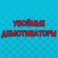 Они нарисуют на твоем лице улыбку!
