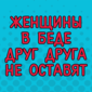 Кое-что о женской дружбе и взаимовыручке