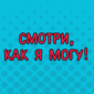 Друзья, смотреть до конца обязательно!