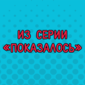 Воображение, ну что ты творишь?