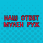 Всем хорошего настроения!