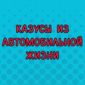 Порция юмора от автолюбителей
