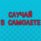 Ничего не придумали! Реальный случай!