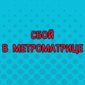 Случай в метро