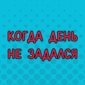 Не везет и как с этим бороться...