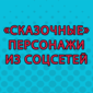 Чего только не встретишь в социальных сетях!