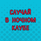 И такое бывает! Смотрим!