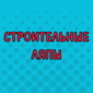 О чем думали строители?
