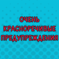 Предупрежден — значит вооружен.