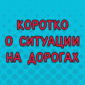 Ох уж эти дороги...