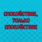 Спокойствие, несмотря ни на что