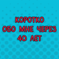 Когда меня спросят, как я себя вижу через 40 лет
