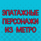Такое увидишь только в метро!