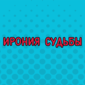 И такое бывает! Смотрим!