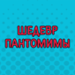 Встреча Штирлица с женой