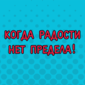 А как вы радуетесь выходным?