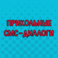 СМС-диалоги для отличного настроения на целый день