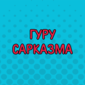 Любой офис — это отдельный мир со своими законами.