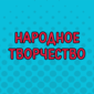Наш народ страшен своей креативностью, изобретательностью и импровизацией